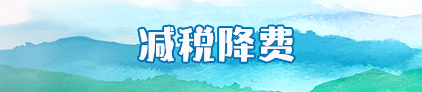 減稅降費專欄